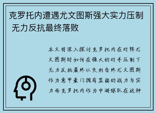 克罗托内遭遇尤文图斯强大实力压制 无力反抗最终落败