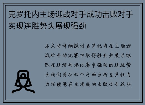 克罗托内主场迎战对手成功击败对手实现连胜势头展现强劲