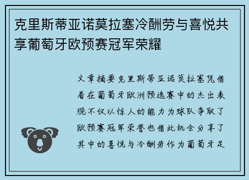 克里斯蒂亚诺莫拉塞冷酬劳与喜悦共享葡萄牙欧预赛冠军荣耀