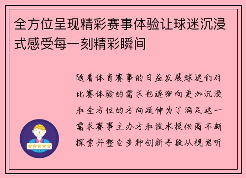 全方位呈现精彩赛事体验让球迷沉浸式感受每一刻精彩瞬间