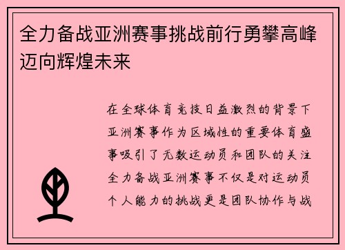 全力备战亚洲赛事挑战前行勇攀高峰迈向辉煌未来