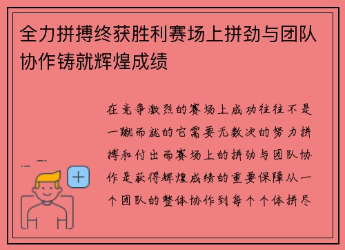 全力拼搏终获胜利赛场上拼劲与团队协作铸就辉煌成绩