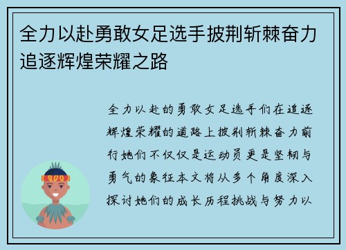 全力以赴勇敢女足选手披荆斩棘奋力追逐辉煌荣耀之路