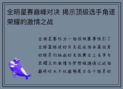 全明星赛巅峰对决 揭示顶级选手角逐荣耀的激情之战