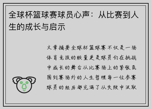 全球杯篮球赛球员心声：从比赛到人生的成长与启示