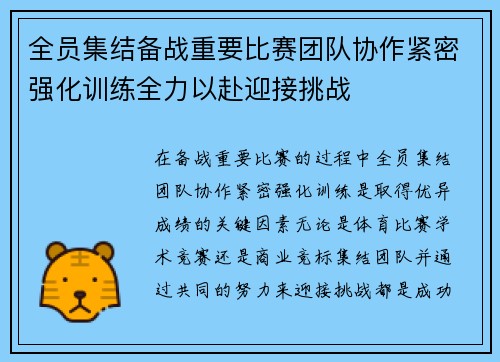 全员集结备战重要比赛团队协作紧密强化训练全力以赴迎接挑战
