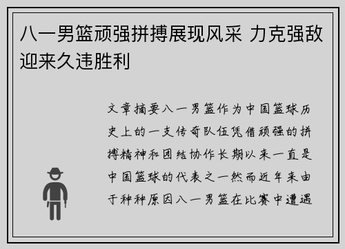 八一男篮顽强拼搏展现风采 力克强敌迎来久违胜利