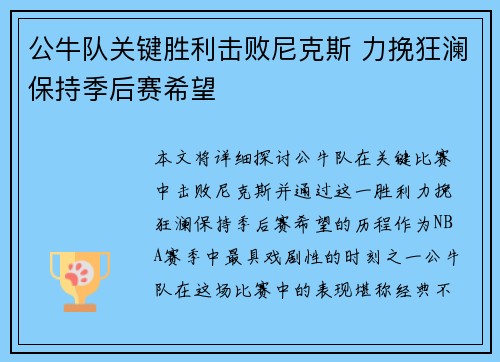 公牛队关键胜利击败尼克斯 力挽狂澜保持季后赛希望