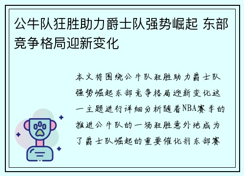公牛队狂胜助力爵士队强势崛起 东部竞争格局迎新变化