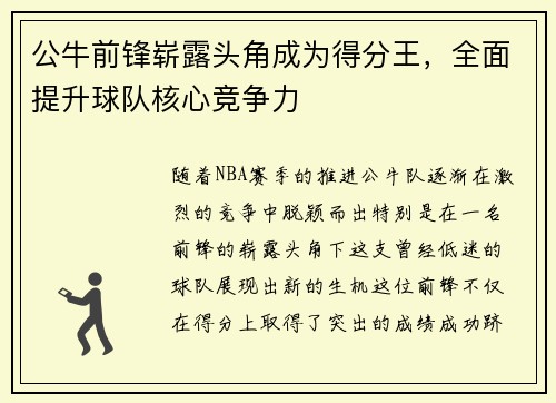 公牛前锋崭露头角成为得分王，全面提升球队核心竞争力