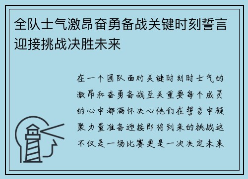 全队士气激昂奋勇备战关键时刻誓言迎接挑战决胜未来