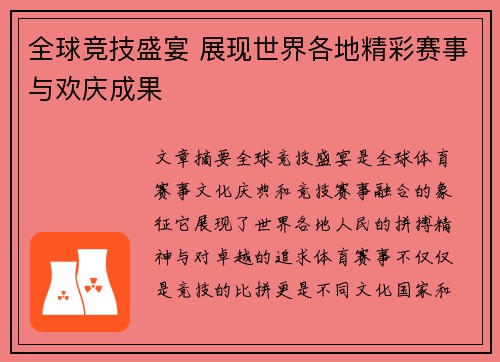 全球竞技盛宴 展现世界各地精彩赛事与欢庆成果