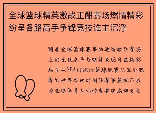 全球篮球精英激战正酣赛场燃情精彩纷呈各路高手争锋竞技谁主沉浮
