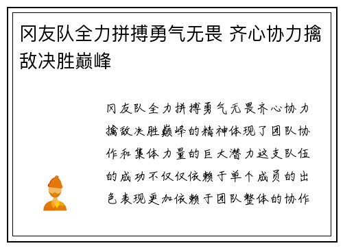 冈友队全力拼搏勇气无畏 齐心协力擒敌决胜巅峰