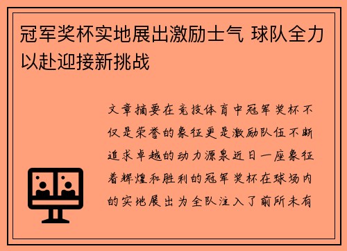 冠军奖杯实地展出激励士气 球队全力以赴迎接新挑战