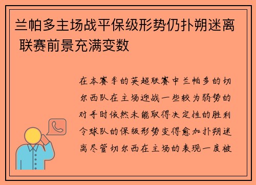 兰帕多主场战平保级形势仍扑朔迷离 联赛前景充满变数