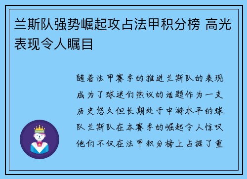 兰斯队强势崛起攻占法甲积分榜 高光表现令人瞩目
