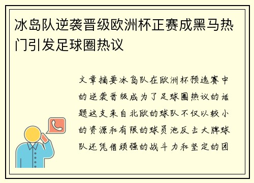 冰岛队逆袭晋级欧洲杯正赛成黑马热门引发足球圈热议