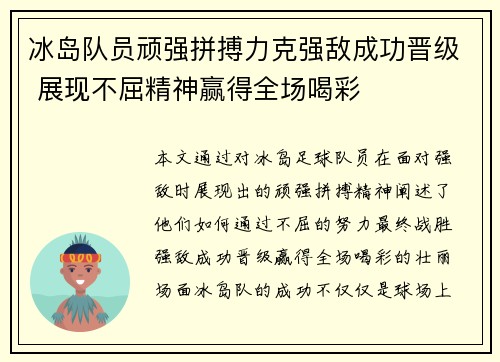 冰岛队员顽强拼搏力克强敌成功晋级 展现不屈精神赢得全场喝彩