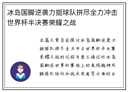 冰岛国脚逆袭力挺球队拼尽全力冲击世界杯半决赛荣耀之战