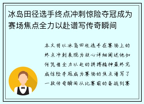 冰岛田径选手终点冲刺惊险夺冠成为赛场焦点全力以赴谱写传奇瞬间