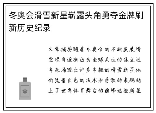 冬奥会滑雪新星崭露头角勇夺金牌刷新历史纪录