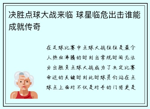决胜点球大战来临 球星临危出击谁能成就传奇