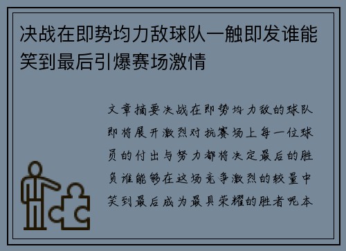 决战在即势均力敌球队一触即发谁能笑到最后引爆赛场激情