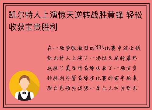凯尔特人上演惊天逆转战胜黄蜂 轻松收获宝贵胜利