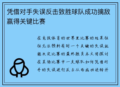 凭借对手失误反击致胜球队成功擒敌赢得关键比赛