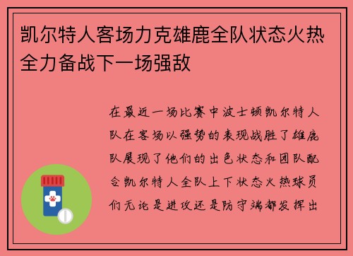 凯尔特人客场力克雄鹿全队状态火热全力备战下一场强敌