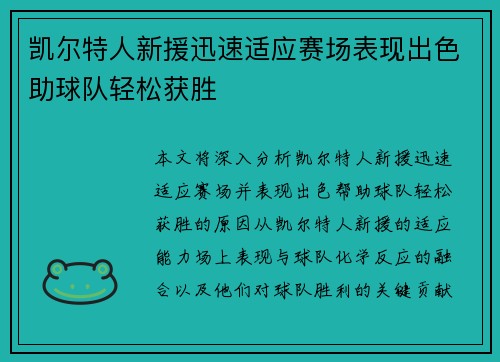 凯尔特人新援迅速适应赛场表现出色助球队轻松获胜