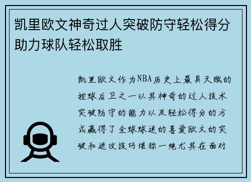 凯里欧文神奇过人突破防守轻松得分助力球队轻松取胜