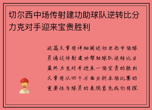 切尔西中场传射建功助球队逆转比分力克对手迎来宝贵胜利