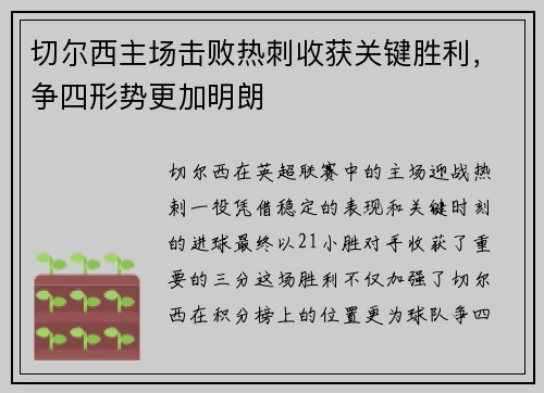 切尔西主场击败热刺收获关键胜利，争四形势更加明朗