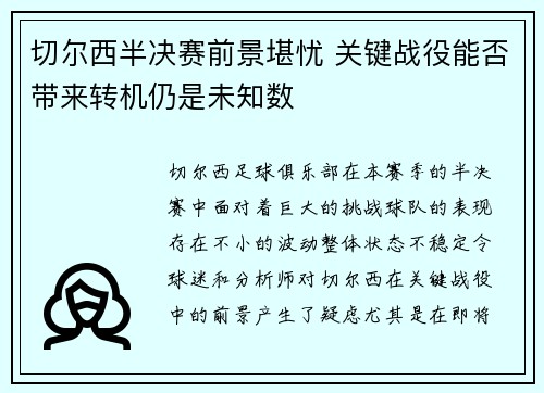 切尔西半决赛前景堪忧 关键战役能否带来转机仍是未知数