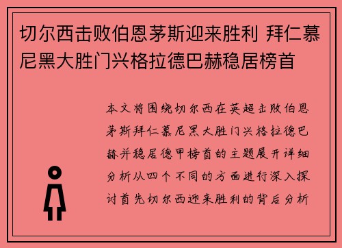 切尔西击败伯恩茅斯迎来胜利 拜仁慕尼黑大胜门兴格拉德巴赫稳居榜首