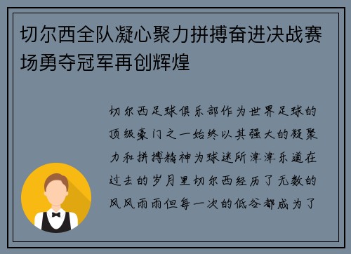 切尔西全队凝心聚力拼搏奋进决战赛场勇夺冠军再创辉煌