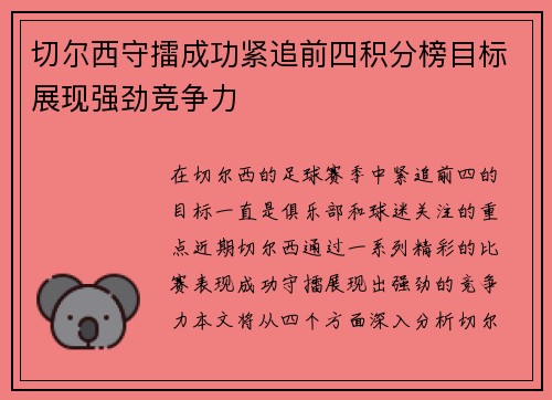 切尔西守擂成功紧追前四积分榜目标展现强劲竞争力