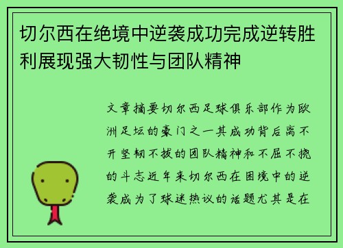 切尔西在绝境中逆袭成功完成逆转胜利展现强大韧性与团队精神