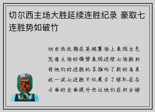 切尔西主场大胜延续连胜纪录 豪取七连胜势如破竹