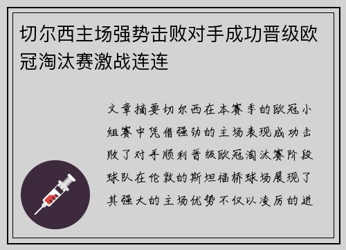 切尔西主场强势击败对手成功晋级欧冠淘汰赛激战连连