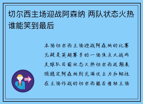 切尔西主场迎战阿森纳 两队状态火热谁能笑到最后