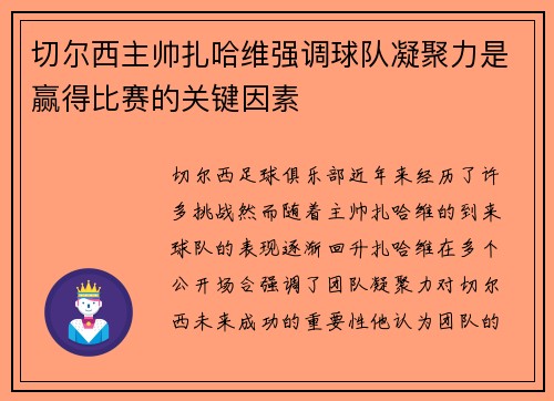切尔西主帅扎哈维强调球队凝聚力是赢得比赛的关键因素