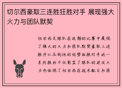 切尔西豪取三连胜狂胜对手 展现强大火力与团队默契