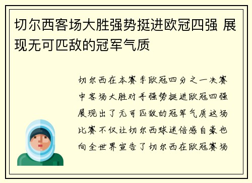 切尔西客场大胜强势挺进欧冠四强 展现无可匹敌的冠军气质