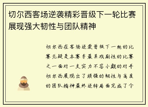 切尔西客场逆袭精彩晋级下一轮比赛展现强大韧性与团队精神