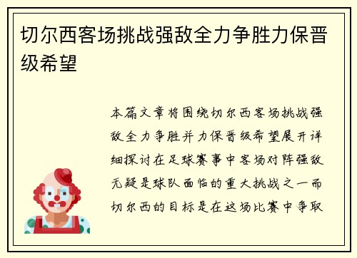 切尔西客场挑战强敌全力争胜力保晋级希望