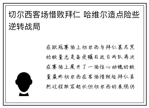 切尔西客场惜败拜仁 哈维尔造点险些逆转战局