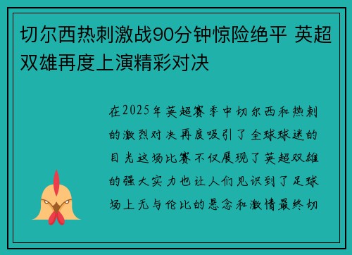切尔西热刺激战90分钟惊险绝平 英超双雄再度上演精彩对决